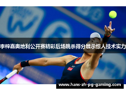 李梓嘉奥地利公开赛精彩后场跳杀得分展示惊人技术实力