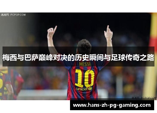 梅西与巴萨巅峰对决的历史瞬间与足球传奇之路