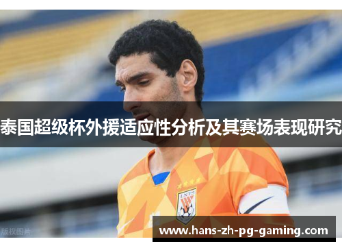 泰国超级杯外援适应性分析及其赛场表现研究