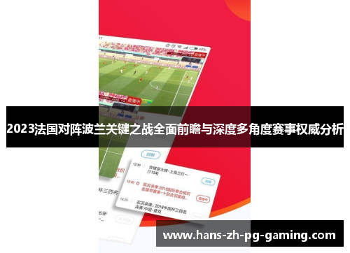 2023法国对阵波兰关键之战全面前瞻与深度多角度赛事权威分析