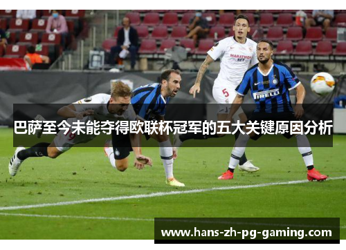 巴萨至今未能夺得欧联杯冠军的五大关键原因分析