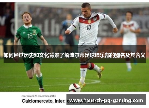 如何通过历史和文化背景了解波尔蒂足球俱乐部的别名及其含义