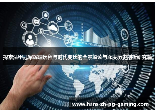 探索法甲冠军辉煌历程与时代变迁的全景解读与深度历史剖析研究篇