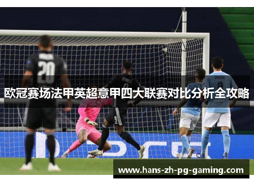 欧冠赛场法甲英超意甲四大联赛对比分析全攻略