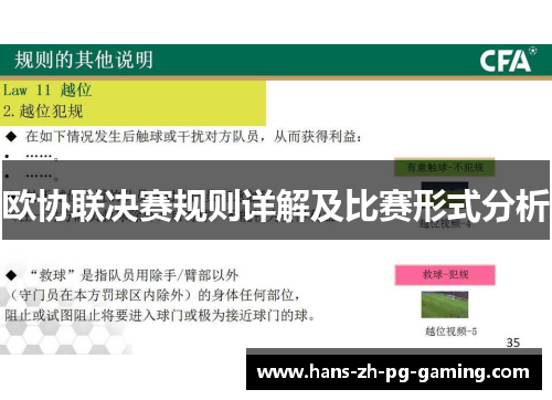 欧协联决赛规则详解及比赛形式分析