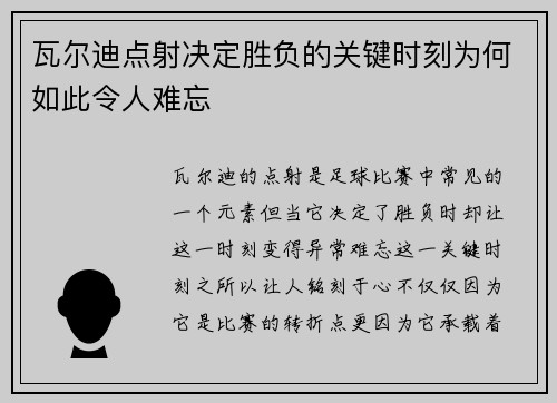 瓦尔迪点射决定胜负的关键时刻为何如此令人难忘