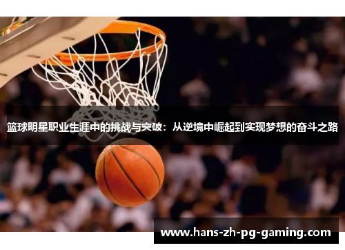 篮球明星职业生涯中的挑战与突破：从逆境中崛起到实现梦想的奋斗之路