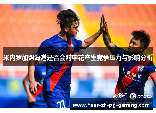 米内罗加盟海港是否会对申花产生竞争压力与影响分析