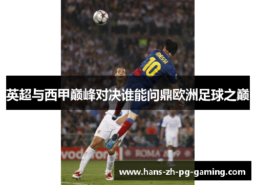 英超与西甲巅峰对决谁能问鼎欧洲足球之巅