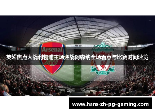 英超焦点大战利物浦主场迎战阿森纳全场看点与比赛时间速览