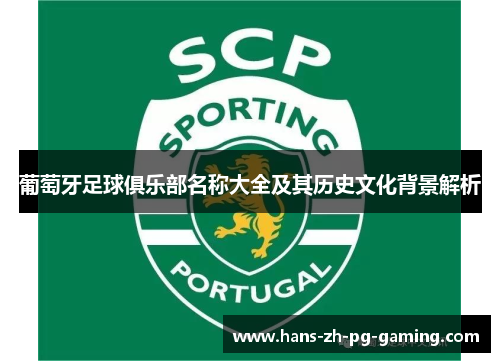 葡萄牙足球俱乐部名称大全及其历史文化背景解析