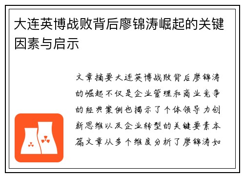 大连英博战败背后廖锦涛崛起的关键因素与启示