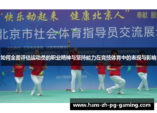 如何全面评估运动员的职业精神与坚持能力在竞技体育中的表现与影响