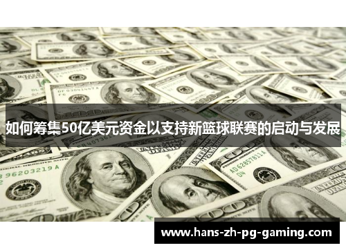 如何筹集50亿美元资金以支持新篮球联赛的启动与发展
