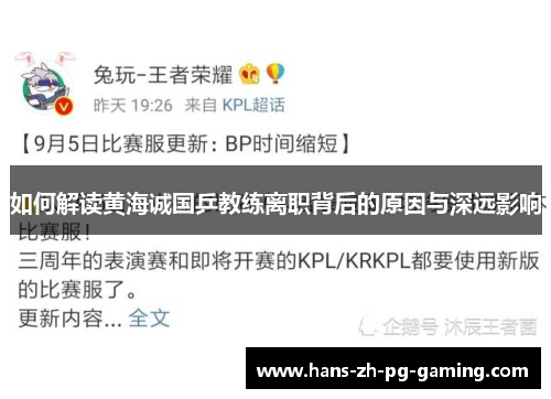 如何解读黄海诚国乒教练离职背后的原因与深远影响