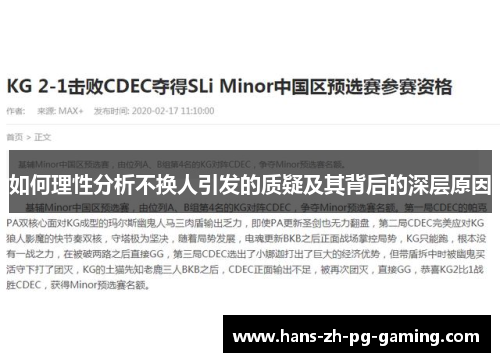 如何理性分析不换人引发的质疑及其背后的深层原因