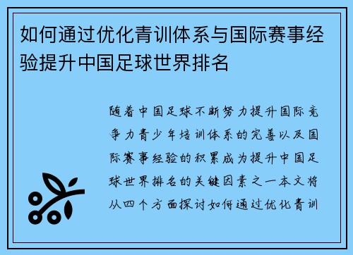 如何通过优化青训体系与国际赛事经验提升中国足球世界排名