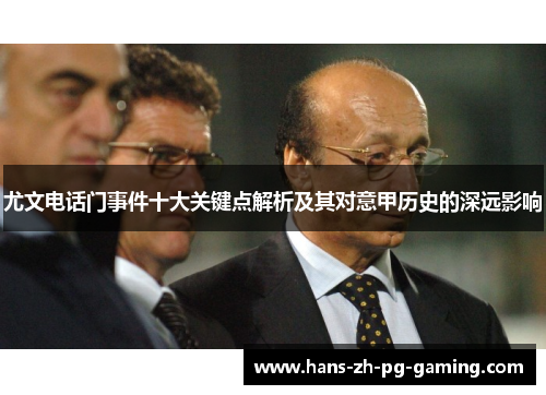 尤文电话门事件十大关键点解析及其对意甲历史的深远影响