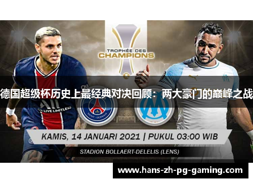 德国超级杯历史上最经典对决回顾：两大豪门的巅峰之战