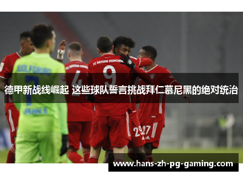 德甲新战线崛起 这些球队誓言挑战拜仁慕尼黑的绝对统治