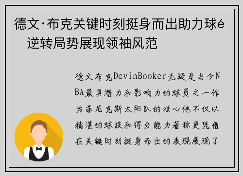 德文·布克关键时刻挺身而出助力球队逆转局势展现领袖风范