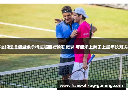 德约逆境翻盘绝杀科达超越费德勒纪录 与迪米上演史上最年长对决
