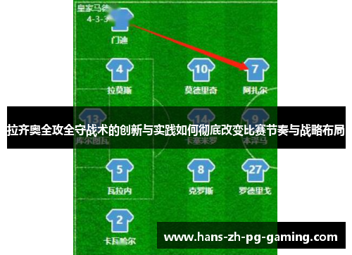 拉齐奥全攻全守战术的创新与实践如何彻底改变比赛节奏与战略布局