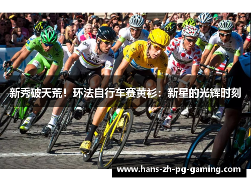 新秀破天荒！环法自行车赛黄衫：新星的光辉时刻