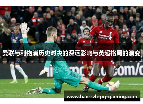 曼联与利物浦历史对决的深远影响与英超格局的演变