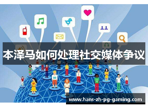 本泽马如何处理社交媒体争议