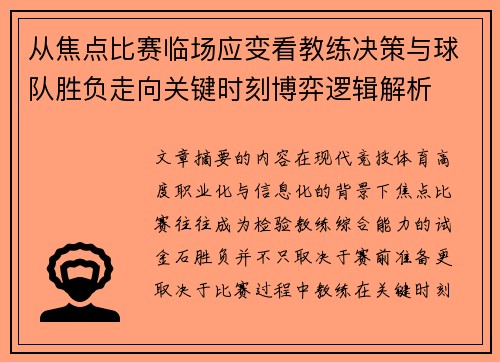 从焦点比赛临场应变看教练决策与球队胜负走向关键时刻博弈逻辑解析