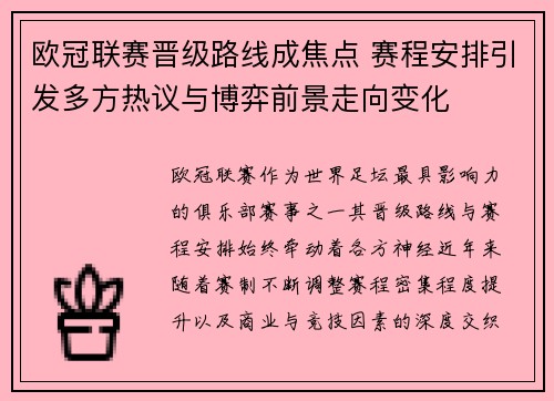 欧冠联赛晋级路线成焦点 赛程安排引发多方热议与博弈前景走向变化