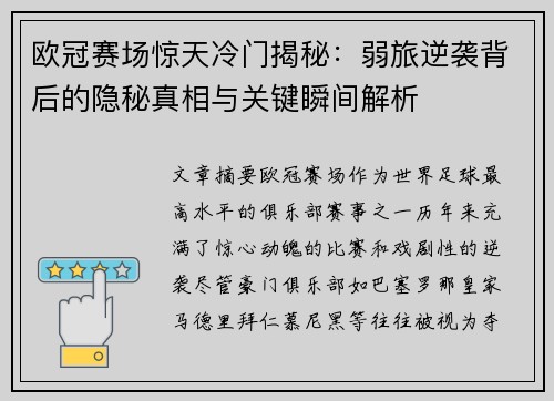 欧冠赛场惊天冷门揭秘：弱旅逆袭背后的隐秘真相与关键瞬间解析