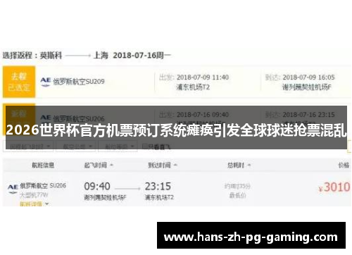 2026世界杯官方机票预订系统瘫痪引发全球球迷抢票混乱
