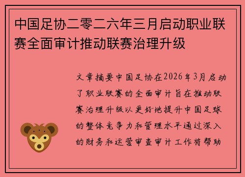 中国足协二零二六年三月启动职业联赛全面审计推动联赛治理升级