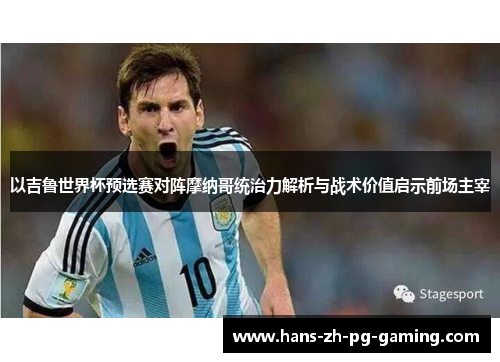 以吉鲁世界杯预选赛对阵摩纳哥统治力解析与战术价值启示前场主宰