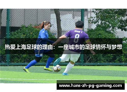 热爱上海足球的理由：一座城市的足球情怀与梦想