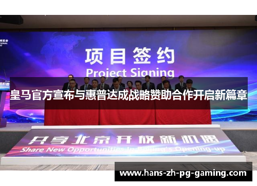 皇马官方宣布与惠普达成战略赞助合作开启新篇章