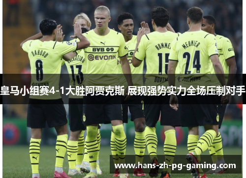 皇马小组赛4-1大胜阿贾克斯 展现强势实力全场压制对手