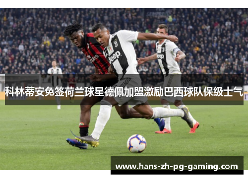 科林蒂安免签荷兰球星德佩加盟激励巴西球队保级士气