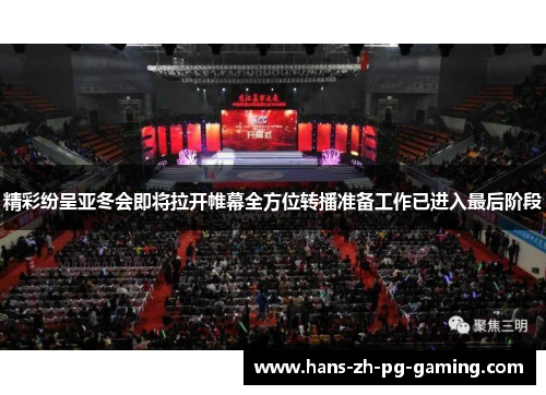 精彩纷呈亚冬会即将拉开帷幕全方位转播准备工作已进入最后阶段