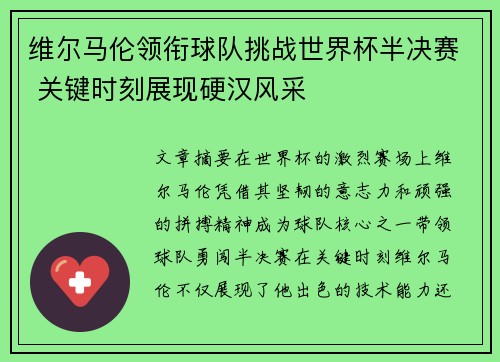 维尔马伦领衔球队挑战世界杯半决赛 关键时刻展现硬汉风采