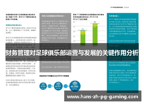 财务管理对足球俱乐部运营与发展的关键作用分析