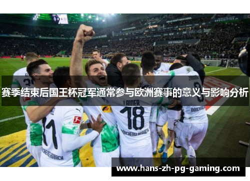 赛季结束后国王杯冠军通常参与欧洲赛事的意义与影响分析