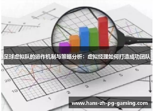 足球虚拟队的运作机制与策略分析：虚拟经理如何打造成功团队