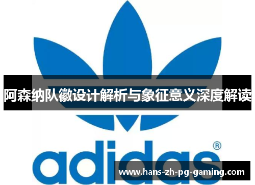 阿森纳队徽设计解析与象征意义深度解读