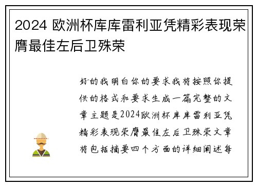 2024 欧洲杯库库雷利亚凭精彩表现荣膺最佳左后卫殊荣