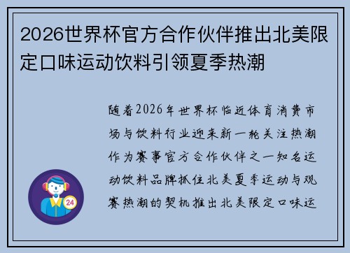 2026世界杯官方合作伙伴推出北美限定口味运动饮料引领夏季热潮