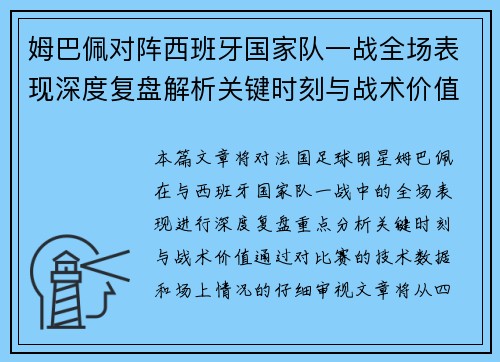 姆巴佩对阵西班牙国家队一战全场表现深度复盘解析关键时刻与战术价值
