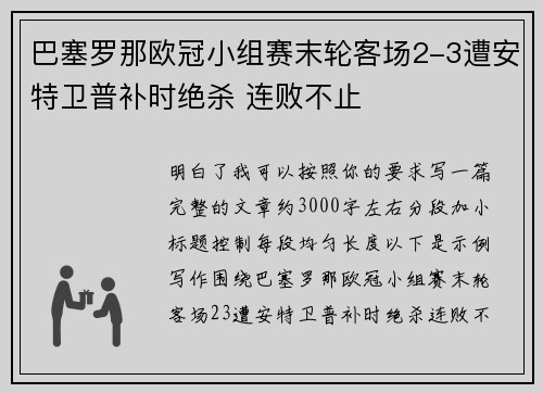 巴塞罗那欧冠小组赛末轮客场2-3遭安特卫普补时绝杀 连败不止